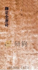 御定全唐诗  第5函  第1册（ PDF版）