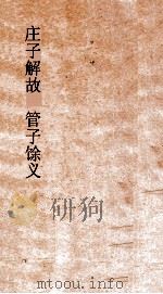 庄子解故  管子馀义（ PDF版）