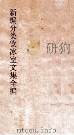 新编分类饮冰室文集全编  卷9-13（ PDF版）