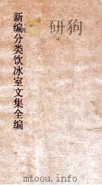 新编分类饮冰室文集全编  卷14-20（ PDF版）