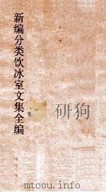 新编分类饮冰室文集全编 卷5-8 PDF电子版封面