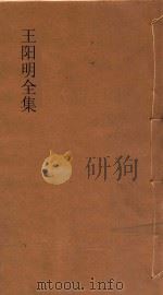 王阳明全集 第1册 PDF电子版封面