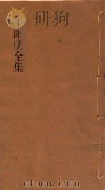王阳明全集  第4册（ PDF版）