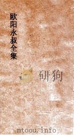 欧阳永叔全集  第1册  足本（ PDF版）