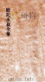 欧阳永叔全集  第1册  足本（ PDF版）