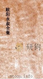 欧阳永叔全集  第4册  足本（ PDF版）