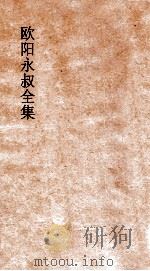 欧阳永叔全集  第6册  足本（ PDF版）
