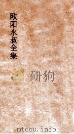 欧阳永叔全集  第8册  足本（ PDF版）