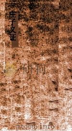庄子义证  1  庄子义证  第1-4（ PDF版）