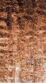 庄子义证  2  庄子义证  第5-11（ PDF版）