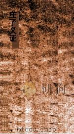 庄子义证  3  庄子义证  第12-18（ PDF版）