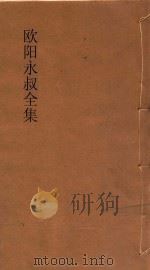 欧阳永叔全集  第9册  足本（ PDF版）