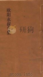 欧阳永叔全集  第10集  足本（ PDF版）