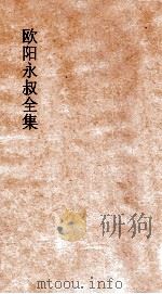 欧阳永叔全集 第11册 足本 PDF电子版封面