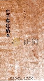 庄子集注稿本  第1册（ PDF版）