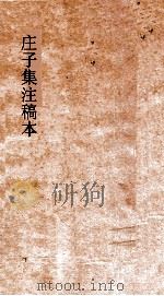 庄子集注稿本 第2册 PDF电子版封面