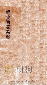 经史百家杂钞  第4册（ PDF版）
