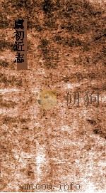 虞初近志 上 1935 PDF电子版封面 吴寄尘著