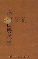 小仓山房尺牍 第1册 新体注解 1932 PDF电子版封面 袁牧著