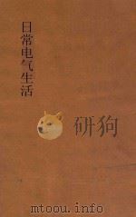 日常电气生活 1930 PDF电子版封面 周毓莘编著