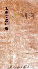 太炎文录初编  别录  卷1（ PDF版）