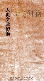 太炎文录初编  别录  卷2（ PDF版）