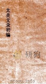太炎文录初编  文录  卷1（ PDF版）
