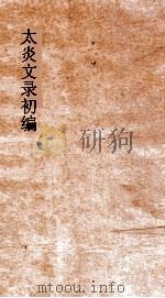太炎文录初编  文录  卷2（ PDF版）