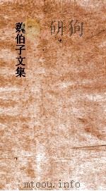 魏伯子文集  卷1（ PDF版）