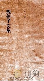 魏伯子文集  卷2（ PDF版）
