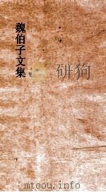 魏伯子文集  卷4（ PDF版）