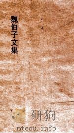 魏伯了文集 卷5 PDF电子版封面 善伯著