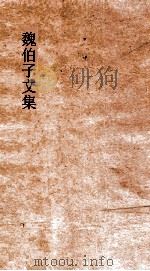 魏伯子文集  卷8  七言律（ PDF版）