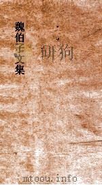 魏伯子文集  卷10  诗经原本（ PDF版）