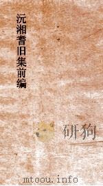 沅湘耆旧集前编  卷第20-25（ PDF版）