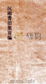 沅湘耆旧集前编  卷第32-35（ PDF版）