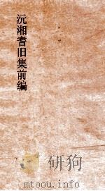 沅湘耆旧集前编 卷36-40 PDF电子版封面 邓显鹤,子立编审