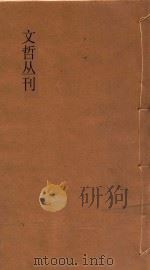 文哲丛刊  卷1（ PDF版）