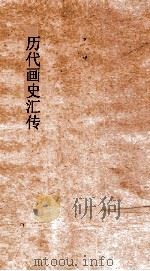 历代画史汇传  卷首（ PDF版）