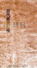 历代画史汇传  卷1-3（ PDF版）