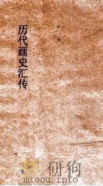 历代画史汇传  卷4-9（ PDF版）
