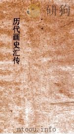 历代画史汇传  卷17-24（ PDF版）