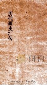 历代画史汇传 卷66-71 PDF电子版封面