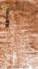 袁子才判牍（ PDF版）