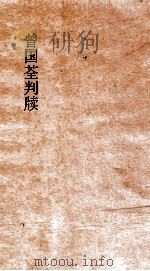 曾国荃判牍（ PDF版）