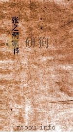 张之洞家书（ PDF版）