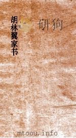 胡林翼家书（ PDF版）