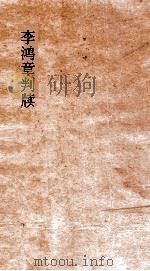 李鸿章判牍（ PDF版）