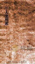 于人龙判牍（ PDF版）
