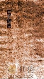 庄子解故（1912 PDF版）